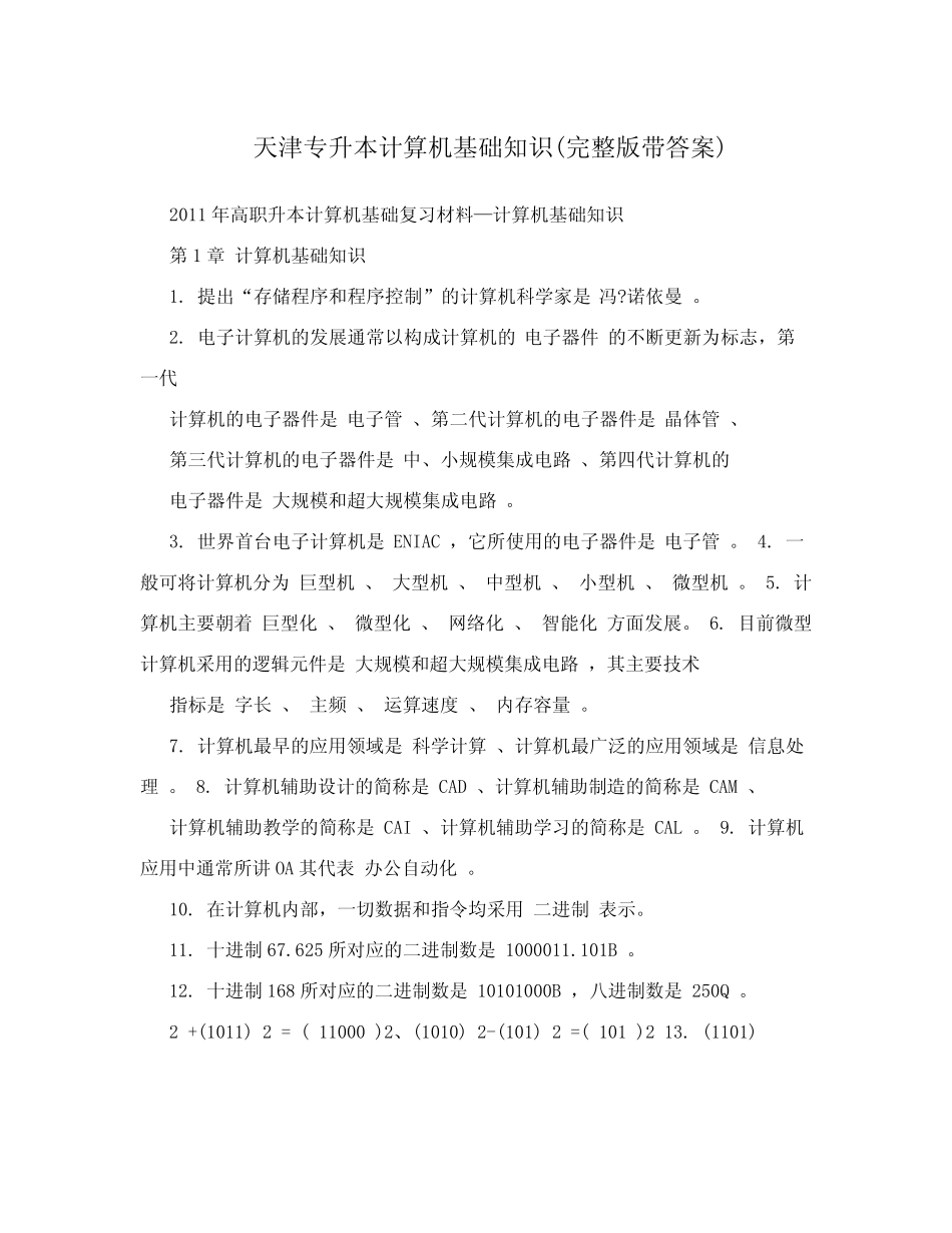 天津专升本计算机基础知识(完整版带答案) _第1页