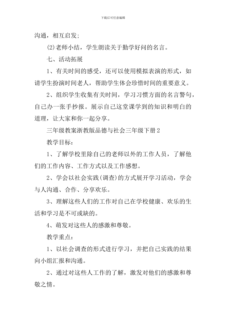三年级教案浙教版品德与社会三年级下册_第3页
