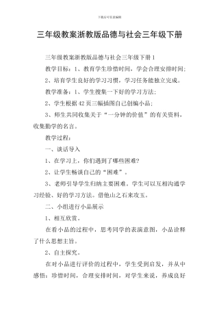 三年级教案浙教版品德与社会三年级下册
