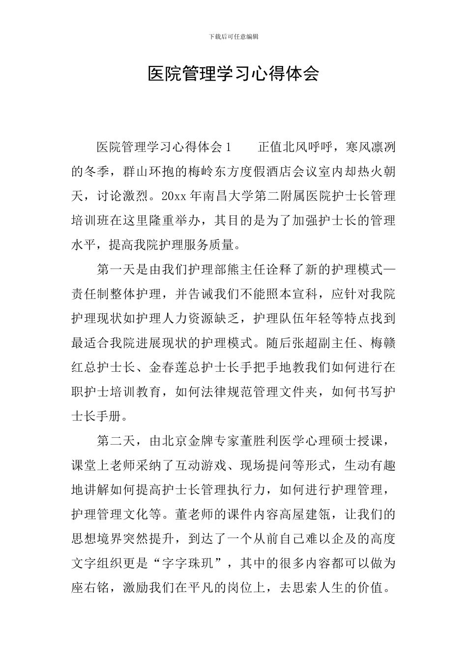 医院管理学习心得体会_第1页