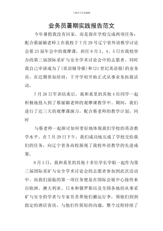 业务员暑期实践报告范文