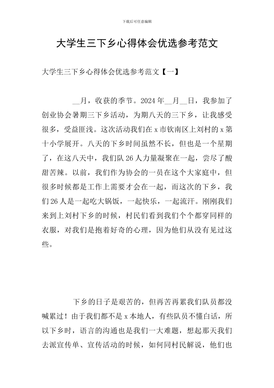 大学生三下乡心得体会优选参考范文_第1页