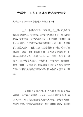 大学生三下乡心得体会优选参考范文