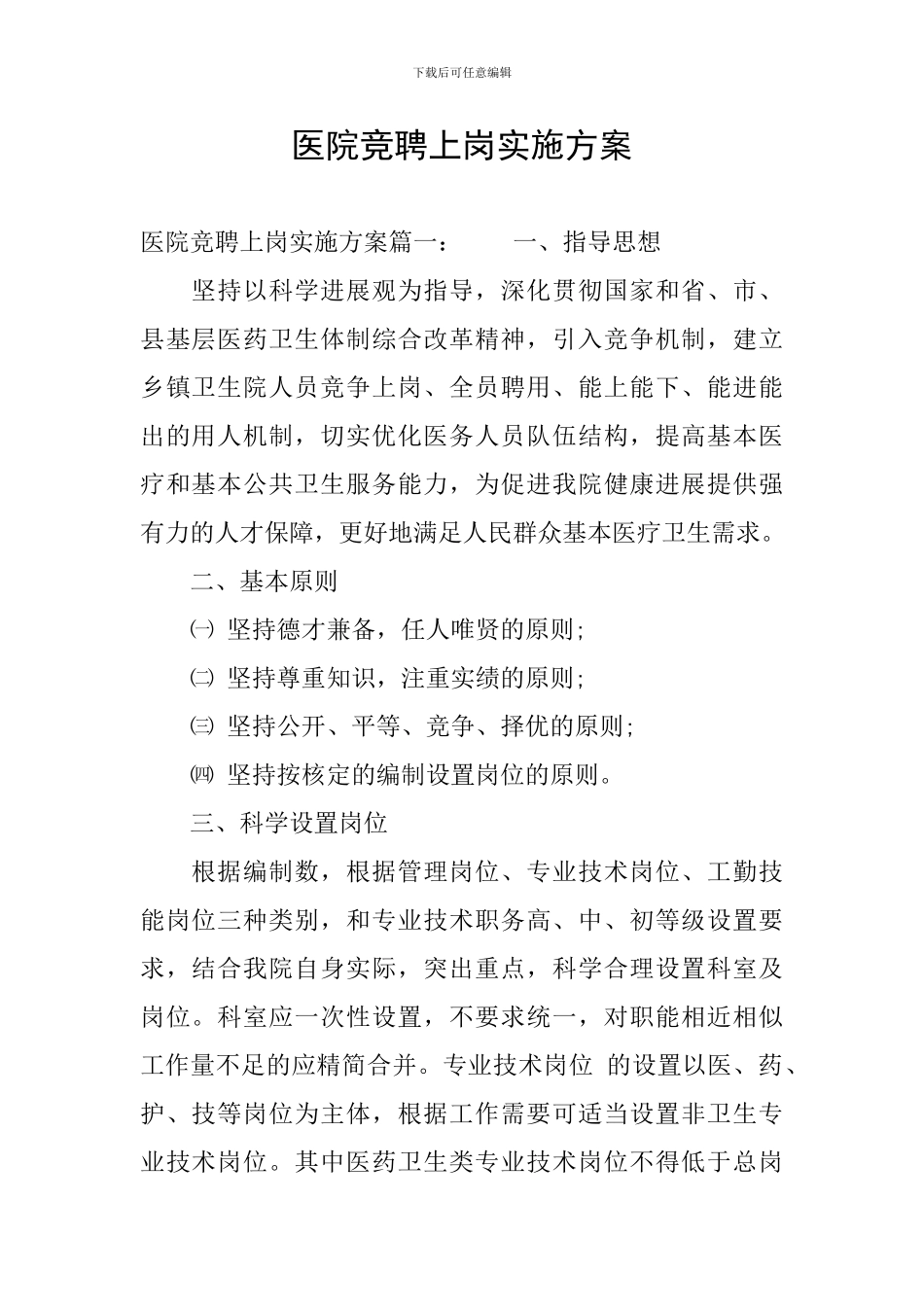 医院竞聘上岗实施方案_第1页