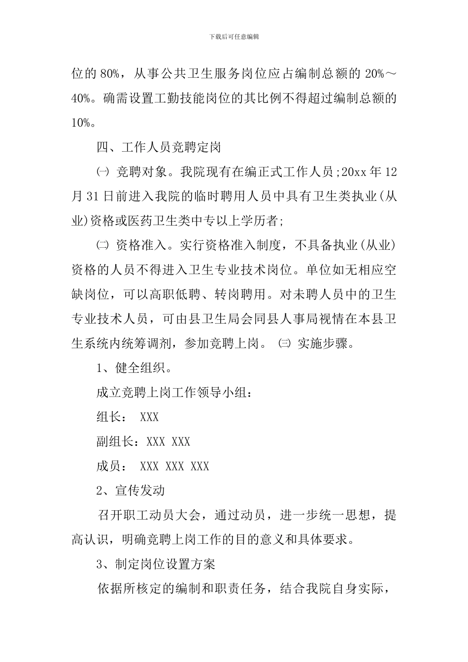 医院竞聘上岗实施方案_第2页