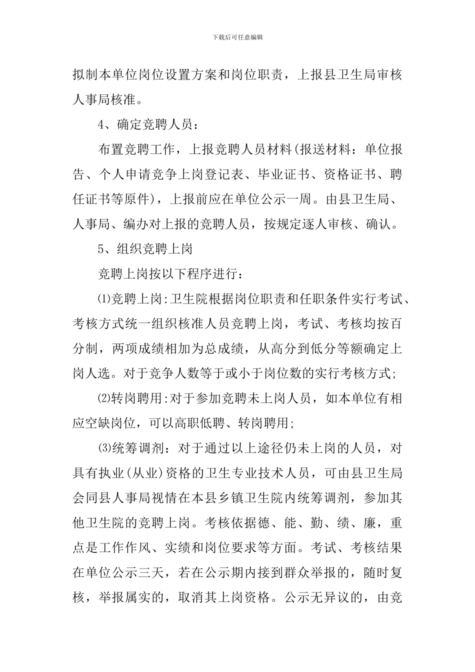 医院竞聘上岗实施方案_第3页