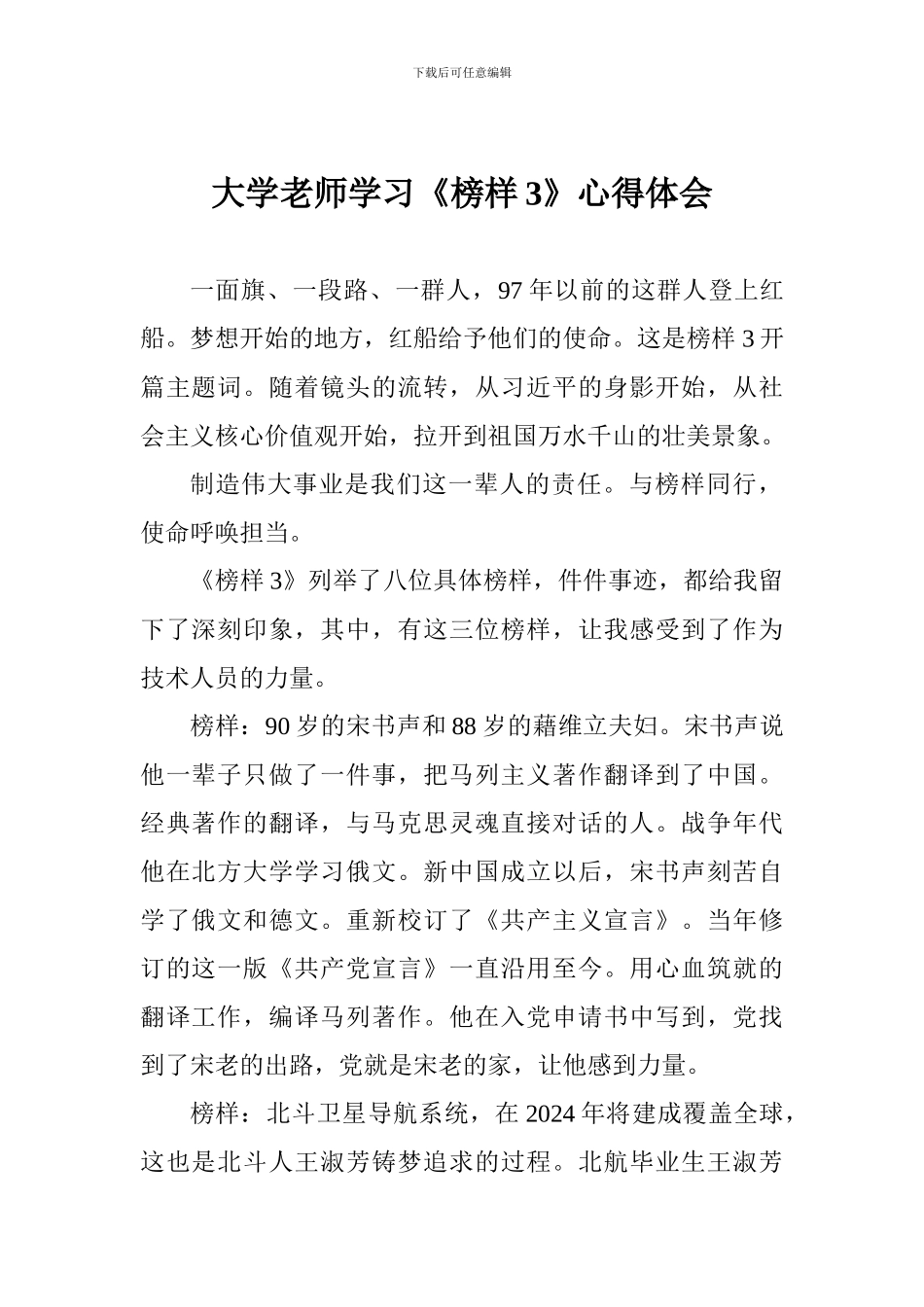 大学教师学习《榜样3》心得体会_第1页
