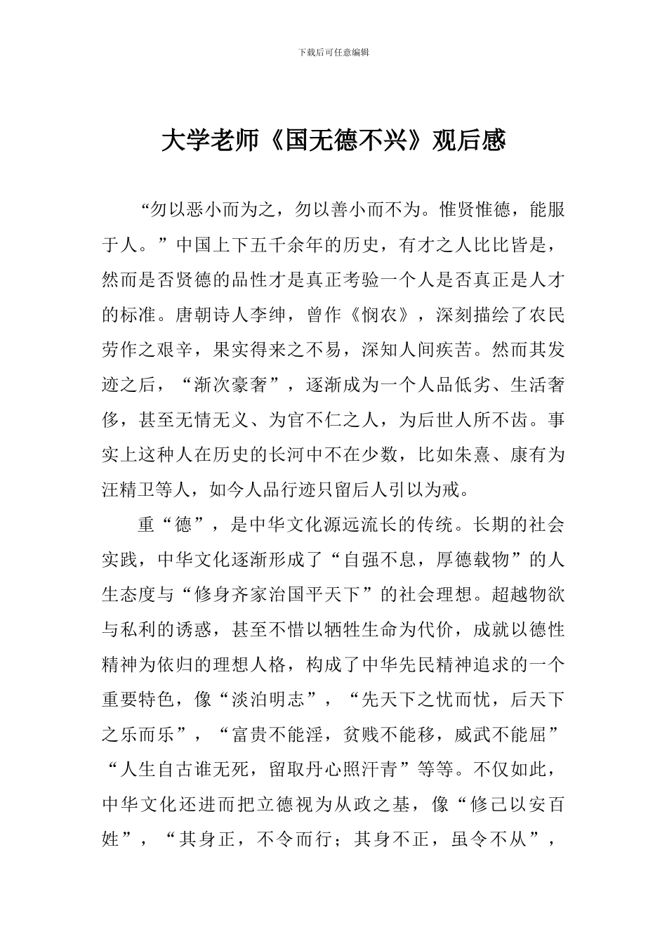 大学教师《国无德不兴》观后感_第1页