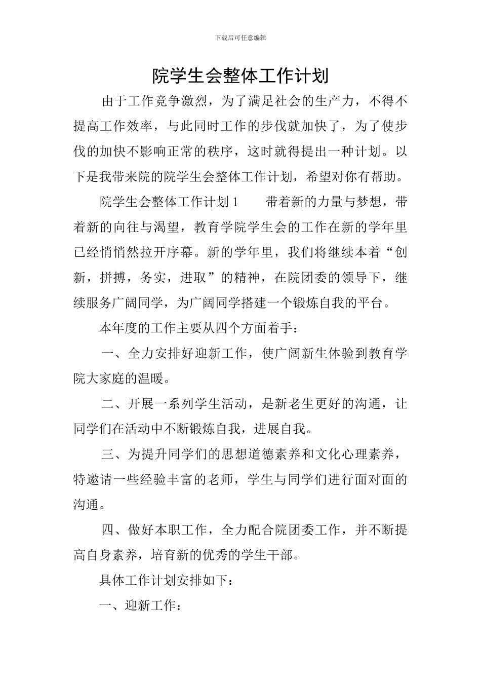 院学生会整体工作计划_第1页