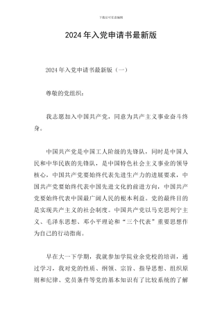 2024年入党申请书最新版
