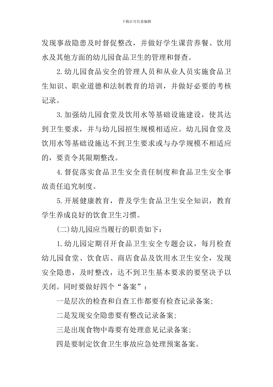 幼儿园食品安全教学计划_第2页