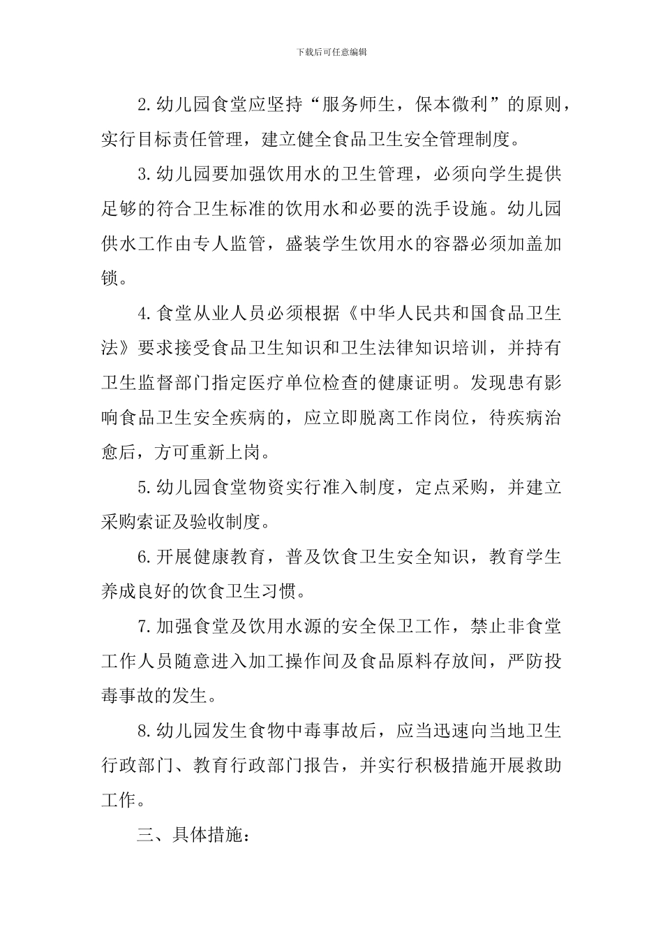 幼儿园食品安全教学计划_第3页