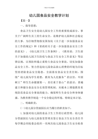 幼儿园食品安全教学计划