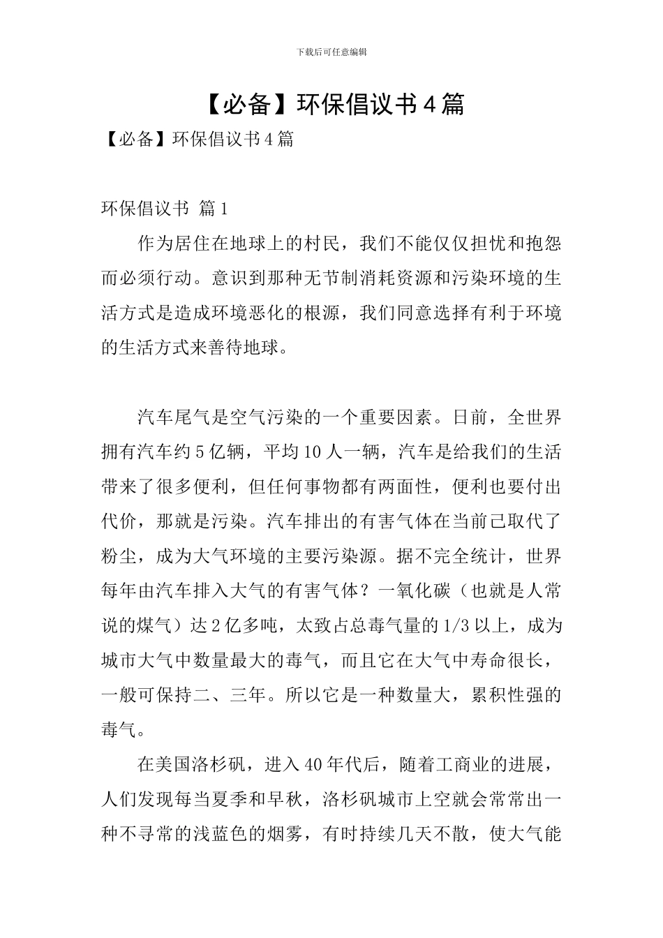 【必备】环保倡议书4篇_第1页