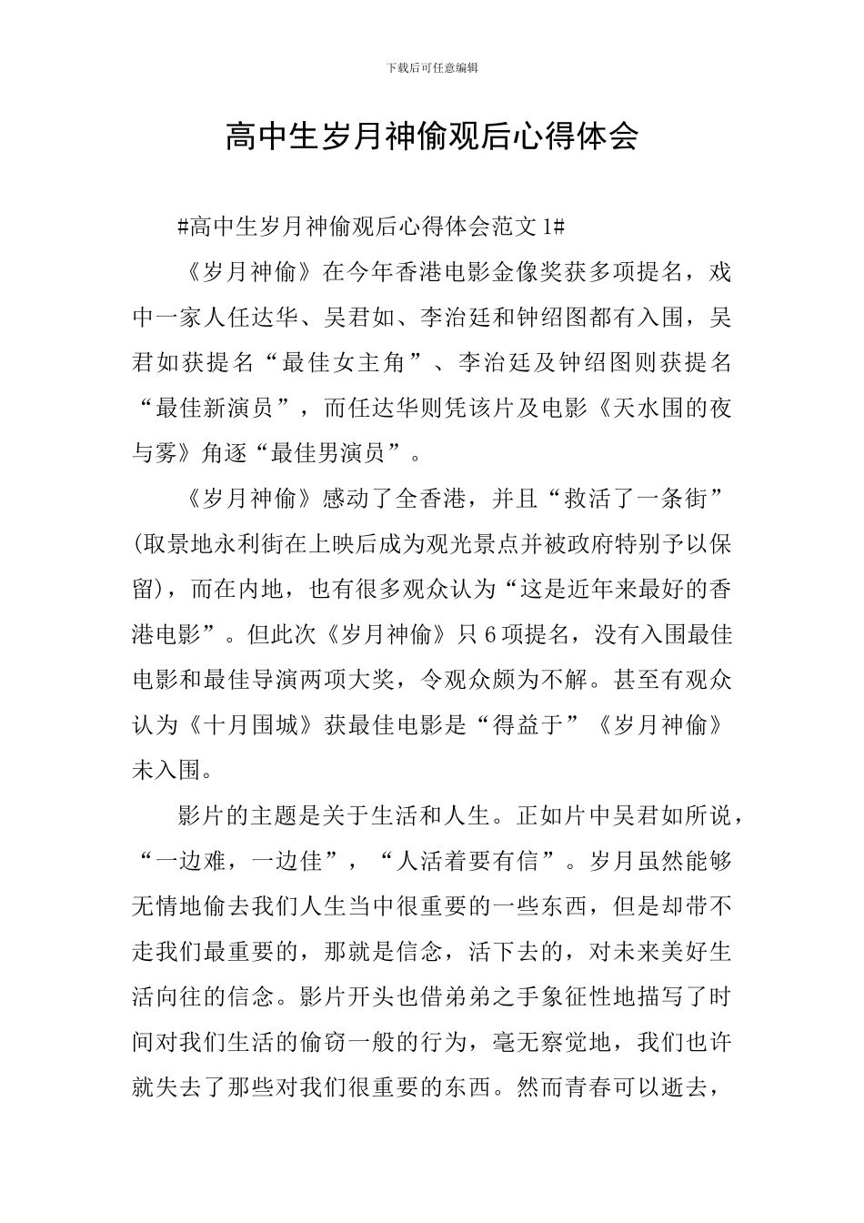 高中生岁月神偷观后心得体会_第1页