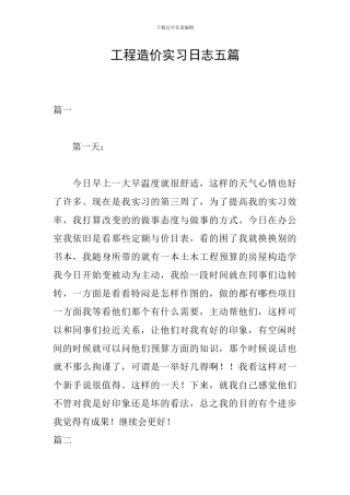 工程造价实习日志五篇