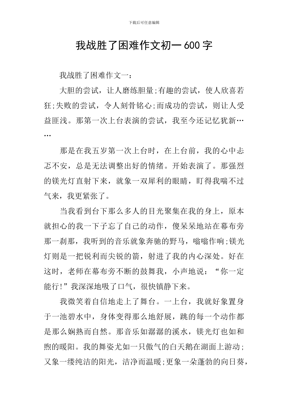 我战胜了困难作文初一600字_第1页