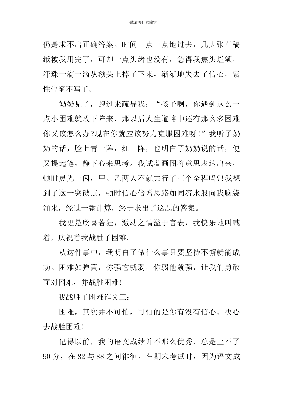 我战胜了困难作文初一600字_第3页