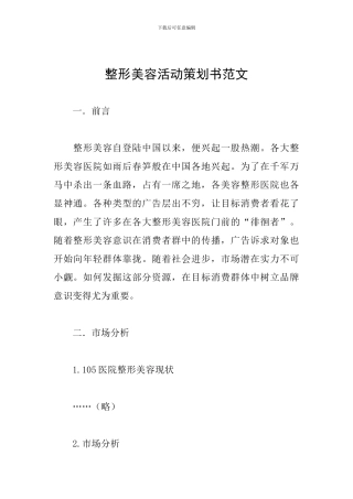 整形美容活动策划书范文