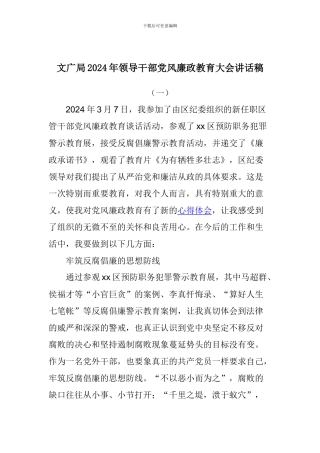 文广局2024年领导干部党风廉政教育大会讲话稿