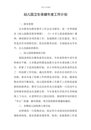 幼儿园卫生保健年度工作计划