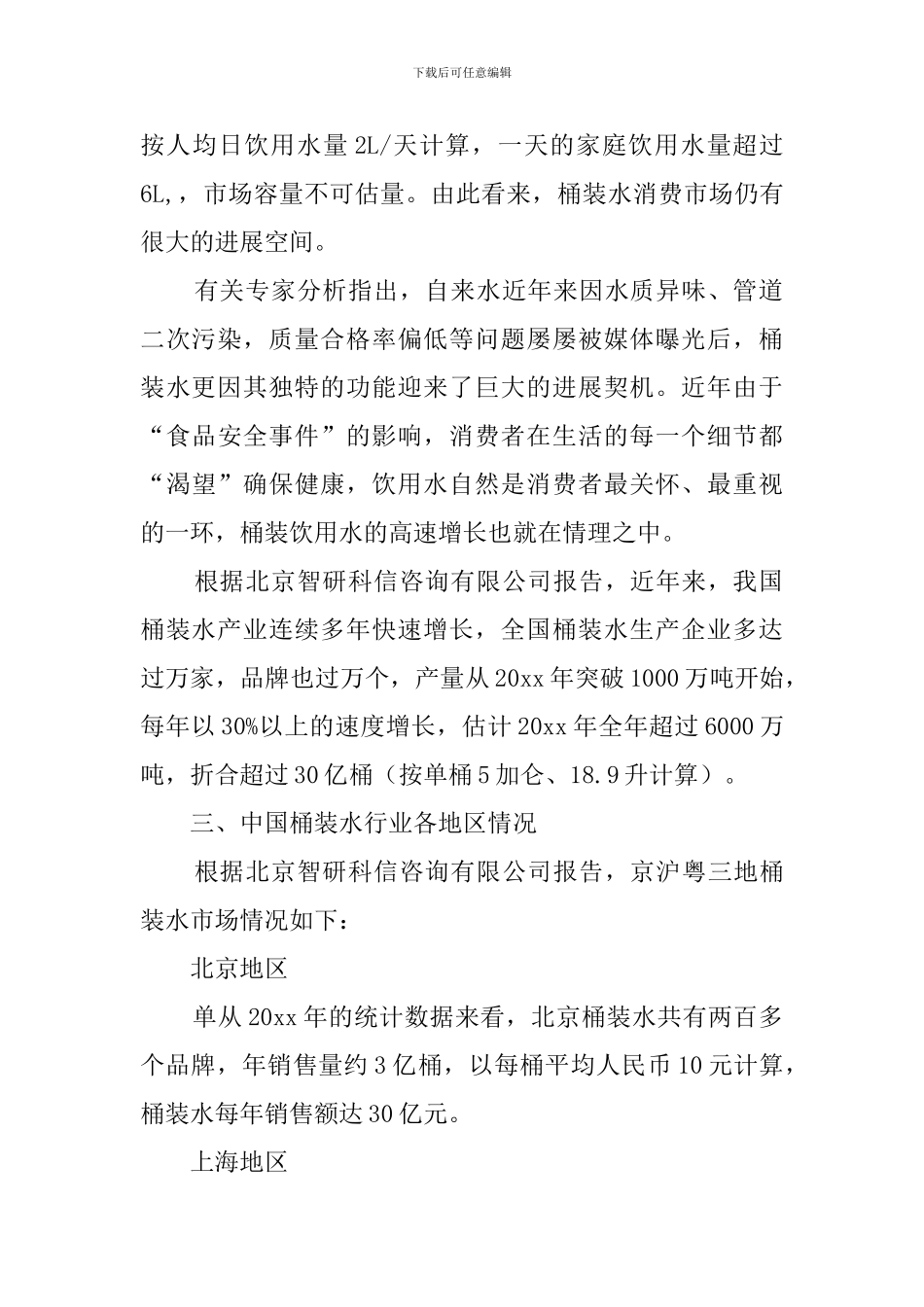 中国桶装水配送渠道整合与发展发言稿_第2页