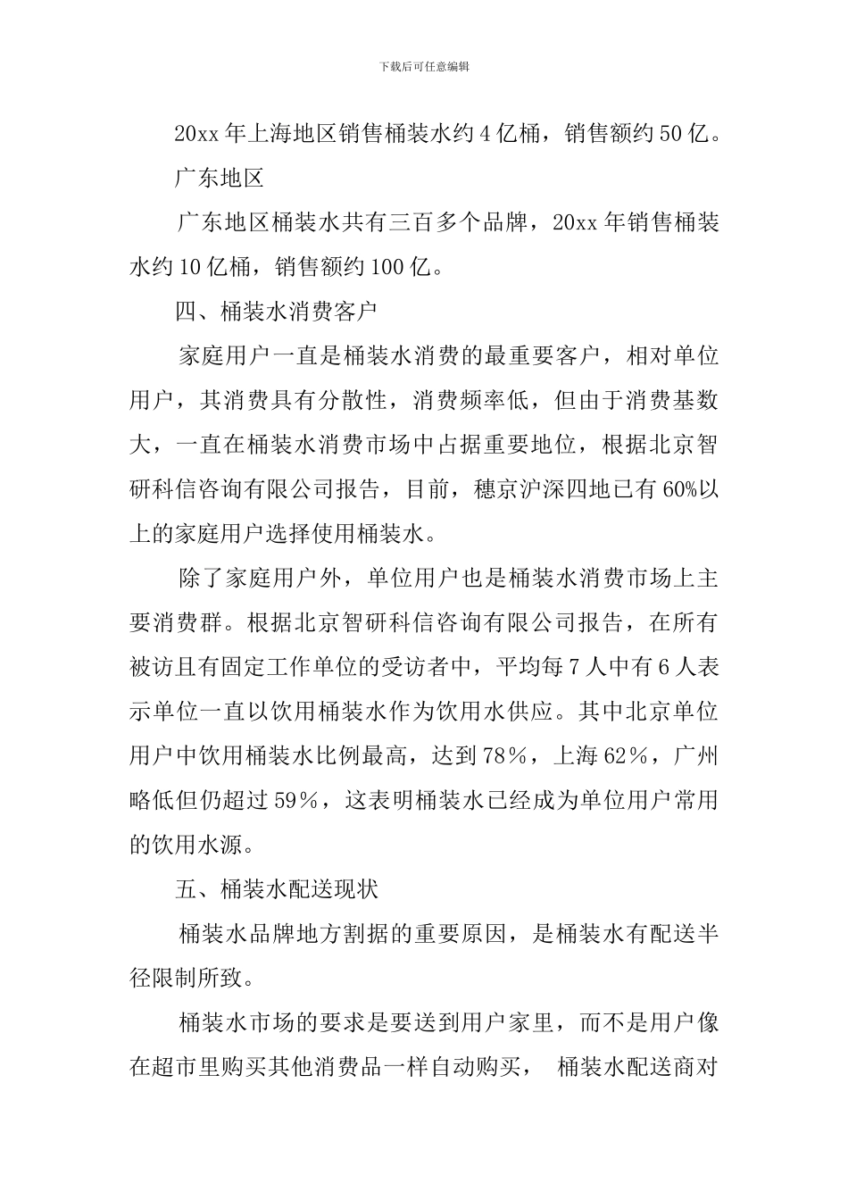 中国桶装水配送渠道整合与发展发言稿_第3页