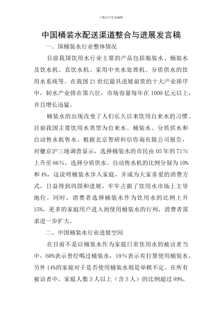中国桶装水配送渠道整合与发展发言稿