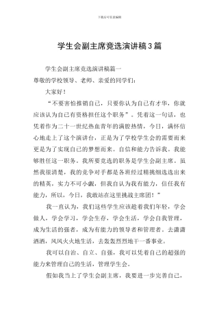 学生会副主席竞选演讲稿3篇