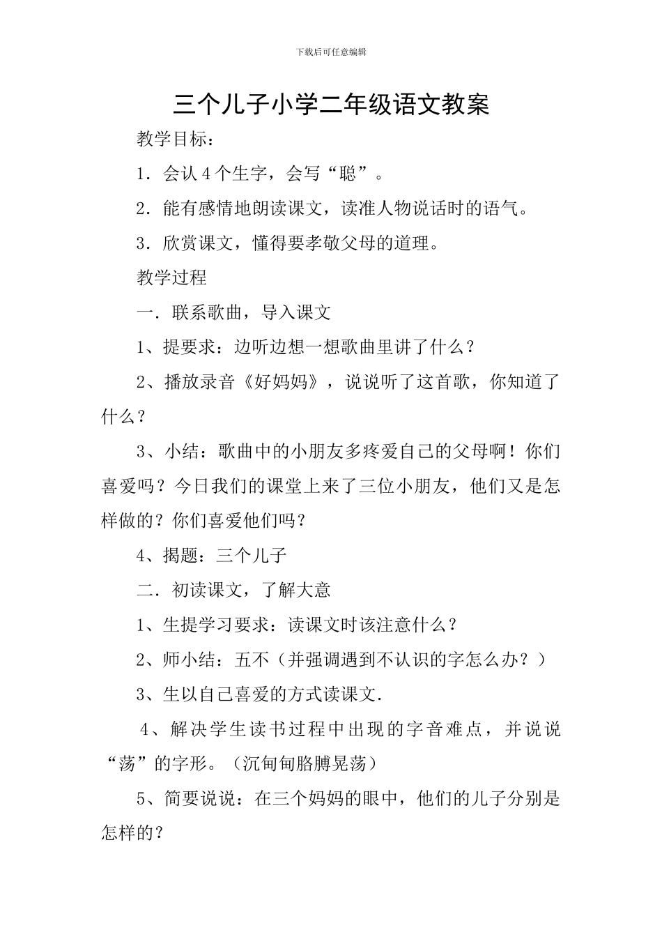 三个儿子小学二年级语文教案_第1页