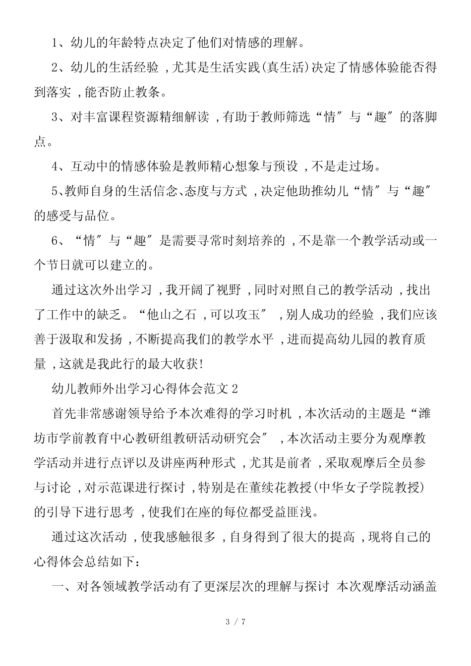 幼儿教师外出学习心得体会范文_第3页