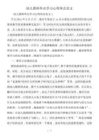 幼儿教师外出学习心得体会范文