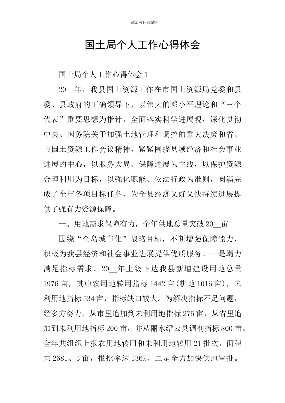 国土局个人工作心得体会_第1页