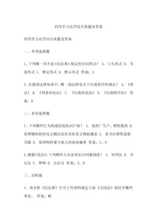 同等学力法学综合真题及答案 