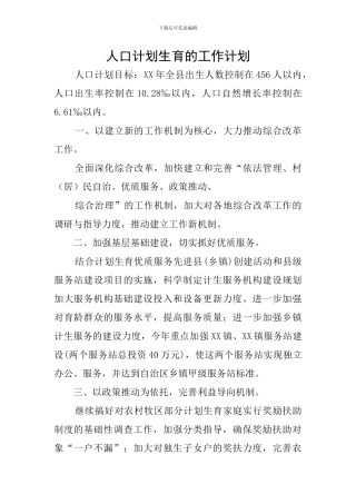 人口计划生育的工作计划