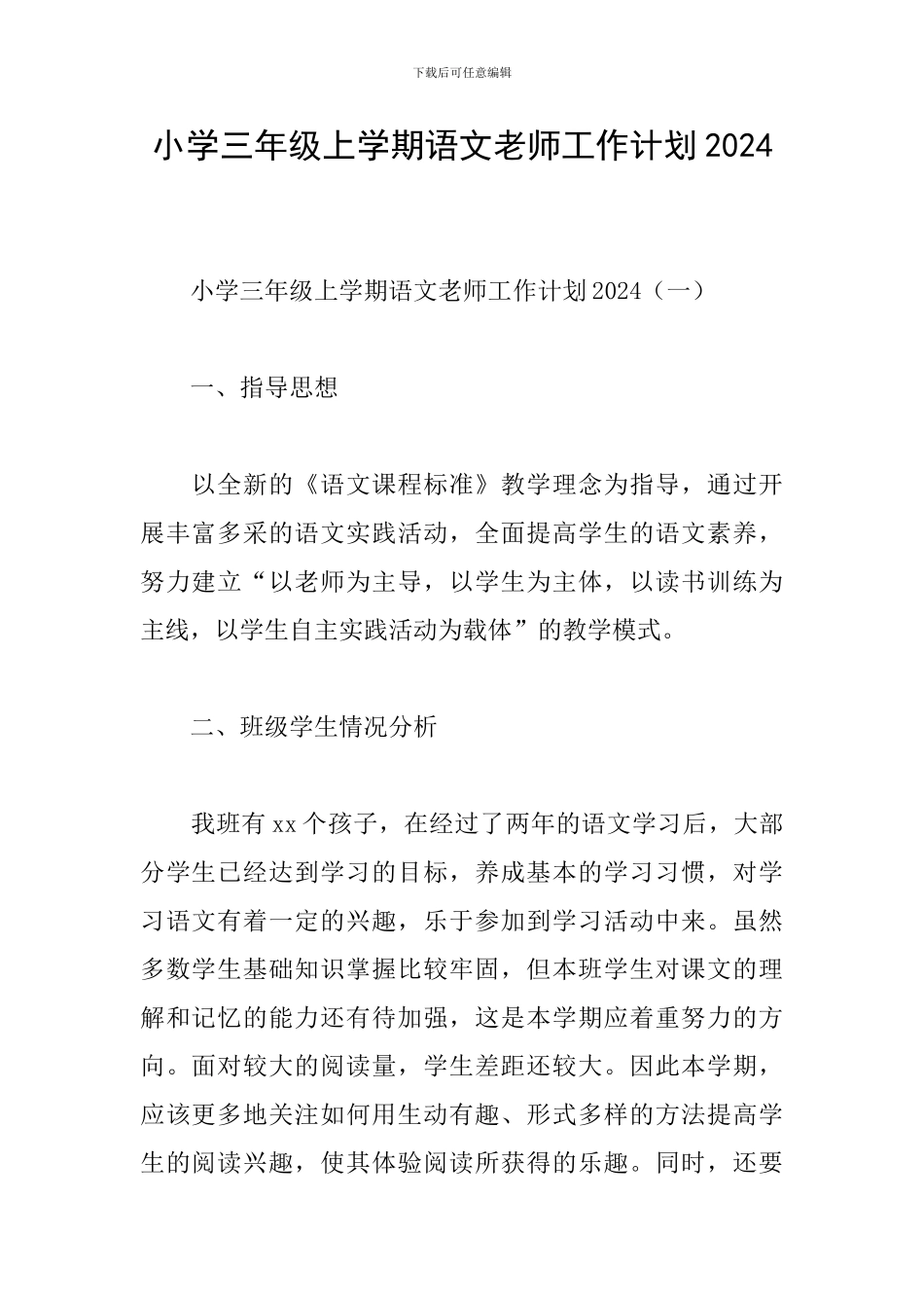 小学三年级上学期语文教师工作计划2024_第1页