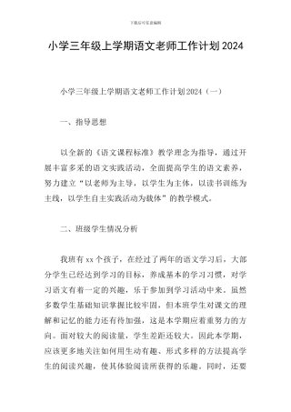 小学三年级上学期语文教师工作计划2024