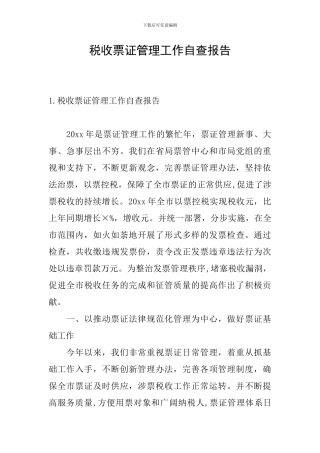 税收票证管理工作自查报告