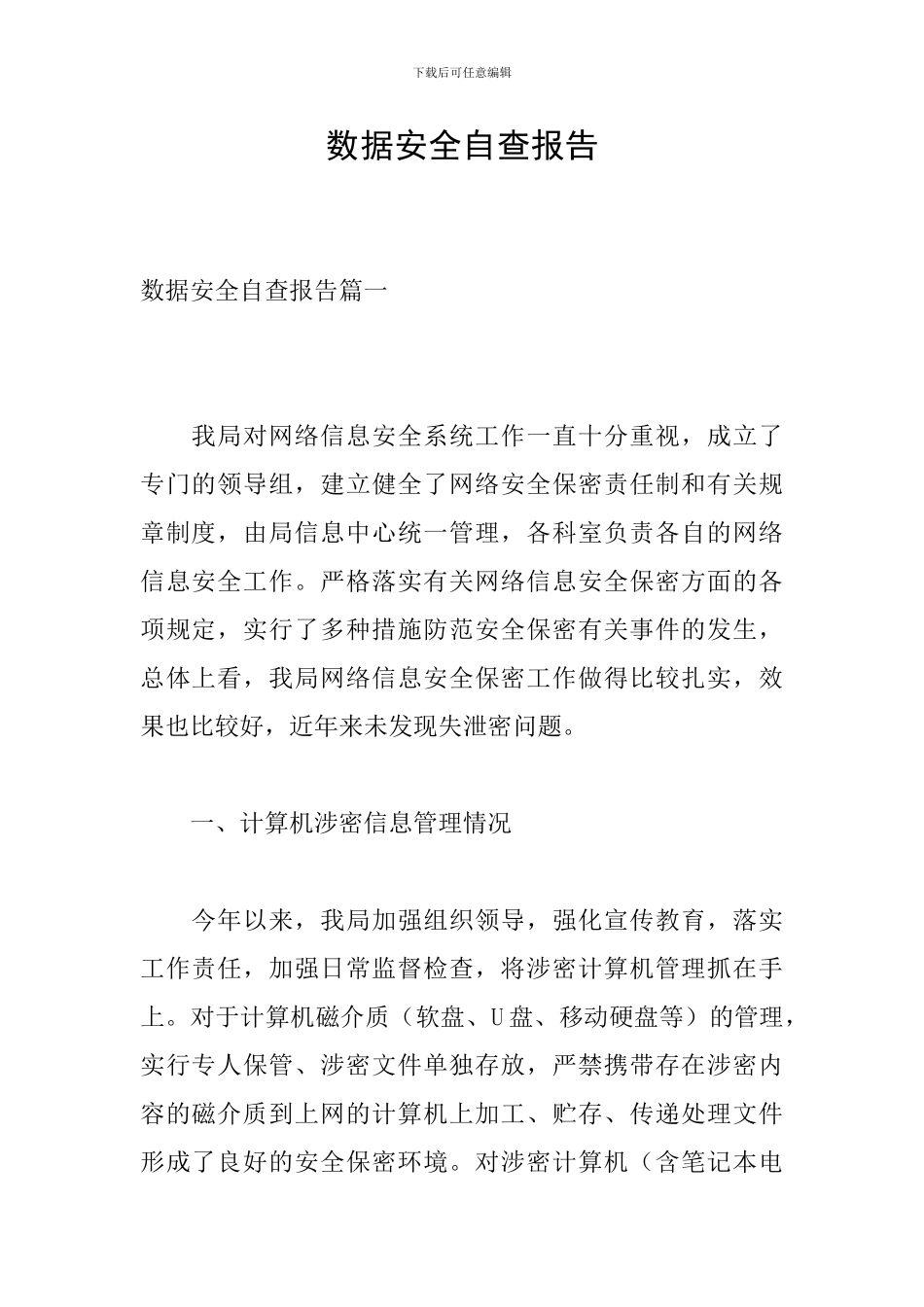 数据安全自查报告_第1页