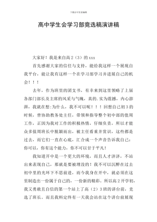 高中学生会学习部竞选稿演讲稿