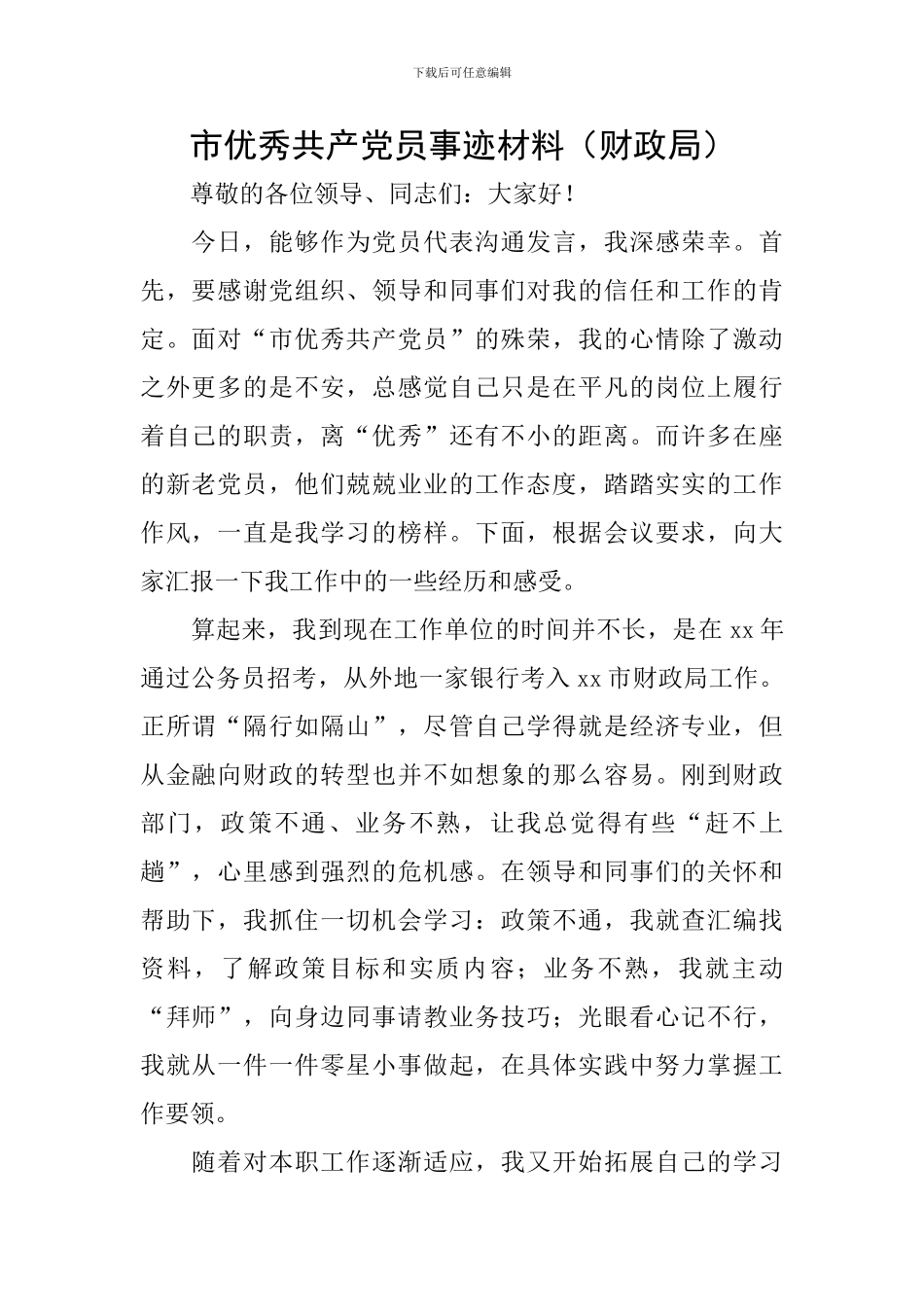 市优秀共产党员事迹材料_第1页