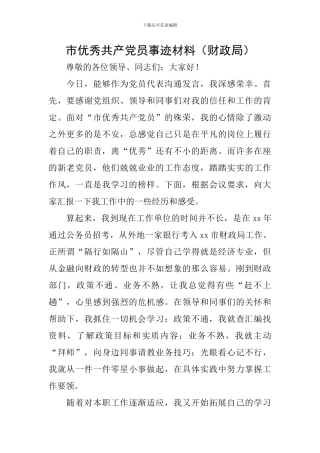 市优秀共产党员事迹材料