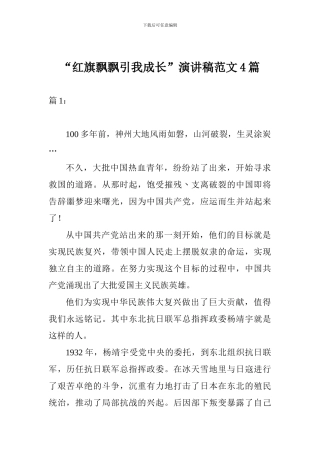 “红旗飘飘引我成长”演讲稿范文4篇