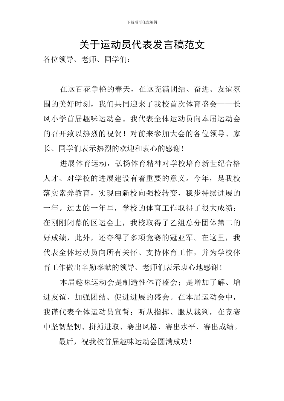关于运动员代表发言稿范文_第1页