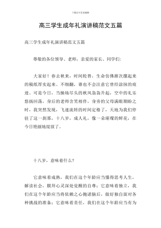 高三学生成年礼演讲稿范文五篇