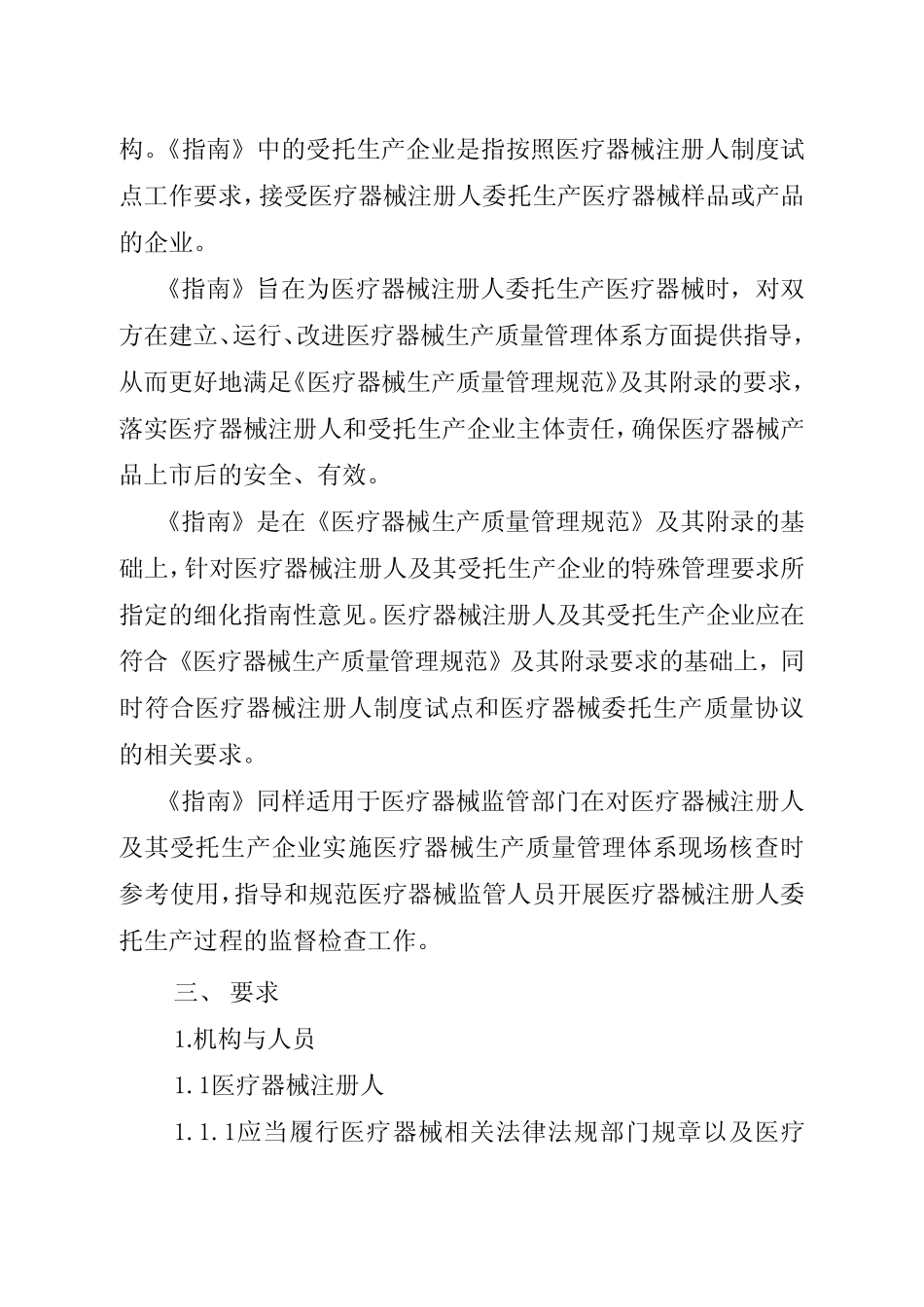四川省医疗器械注册人委托生产质量管理体系实施指南 _第2页