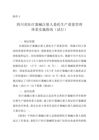 四川省医疗器械注册人委托生产质量管理体系实施指南 