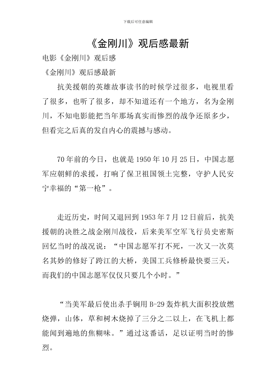 《金刚川》观后感最新_第1页