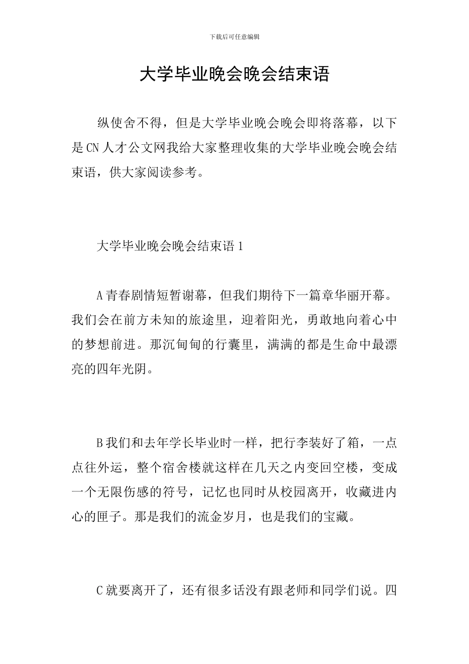 大学毕业晚会晚会结束语_第1页
