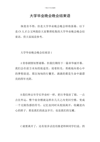 大学毕业晚会晚会结束语